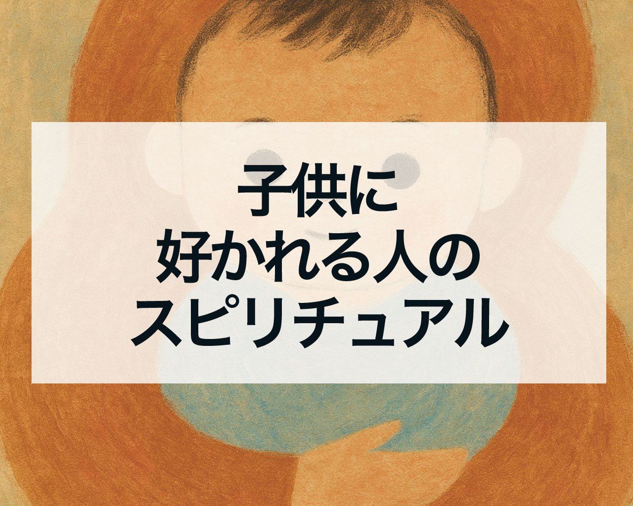 子供に好かれる人のスピリチュアル