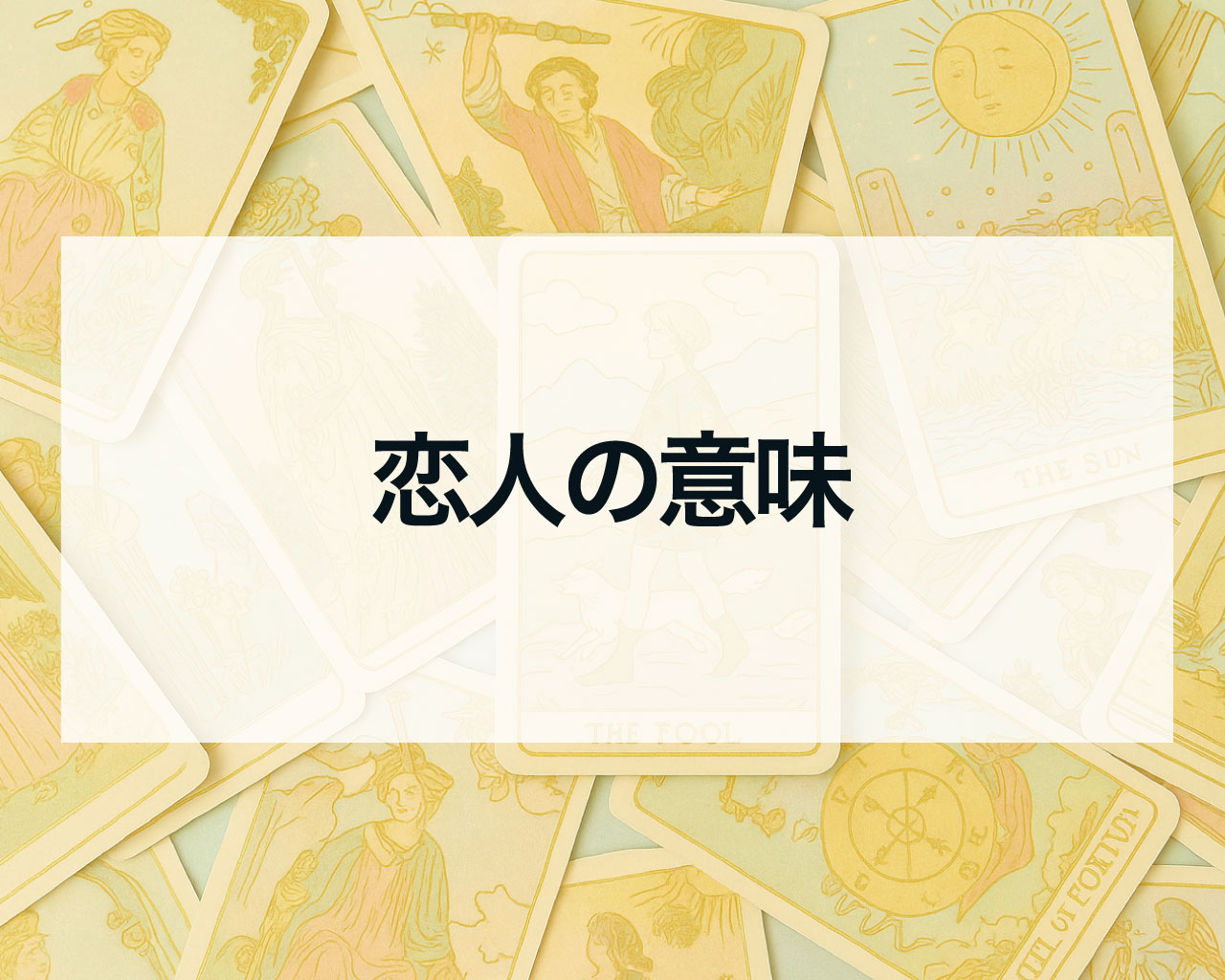 恋人のタロットの意味、正位置と逆位置の相手の気持ちや恋愛の未来