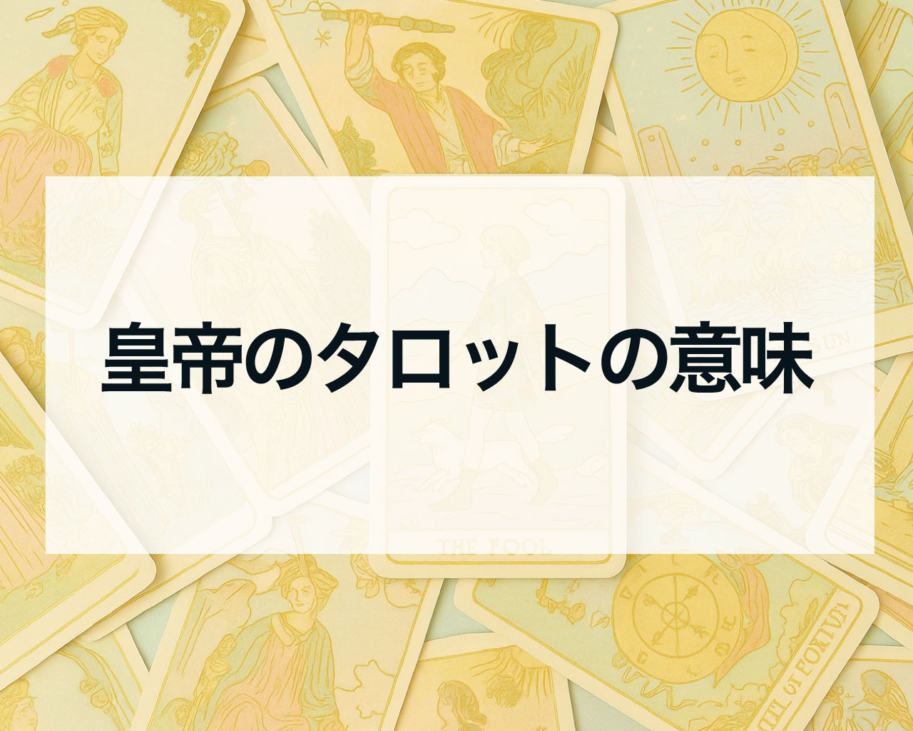 皇帝のタロットの意味、正位置と逆位置の相手の気持ちや恋愛の未来