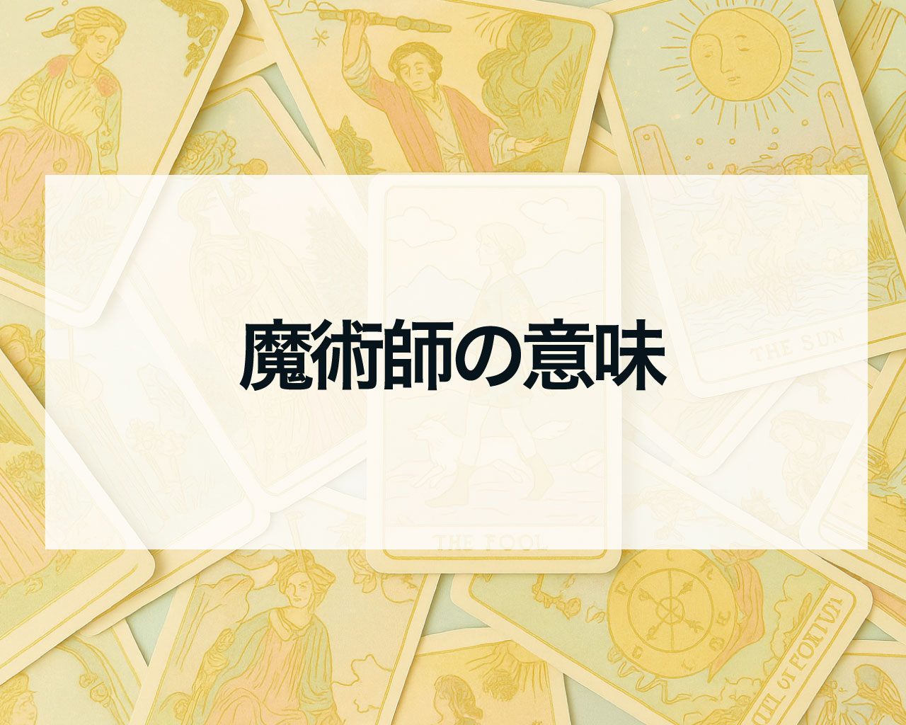 魔術師のタロットの意味、正位置と逆位置の相手の気持ちや恋愛の未来