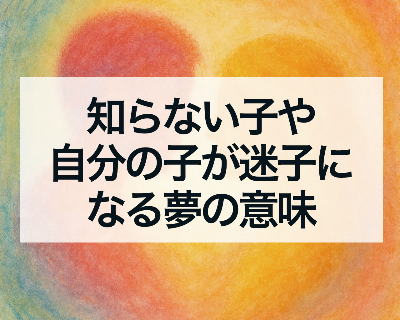 知らない子や自分の子が迷子になる夢の意味