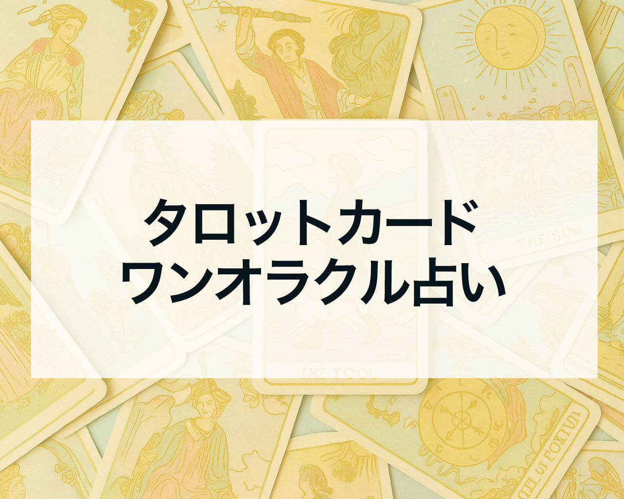 今日のワンオラクル占い