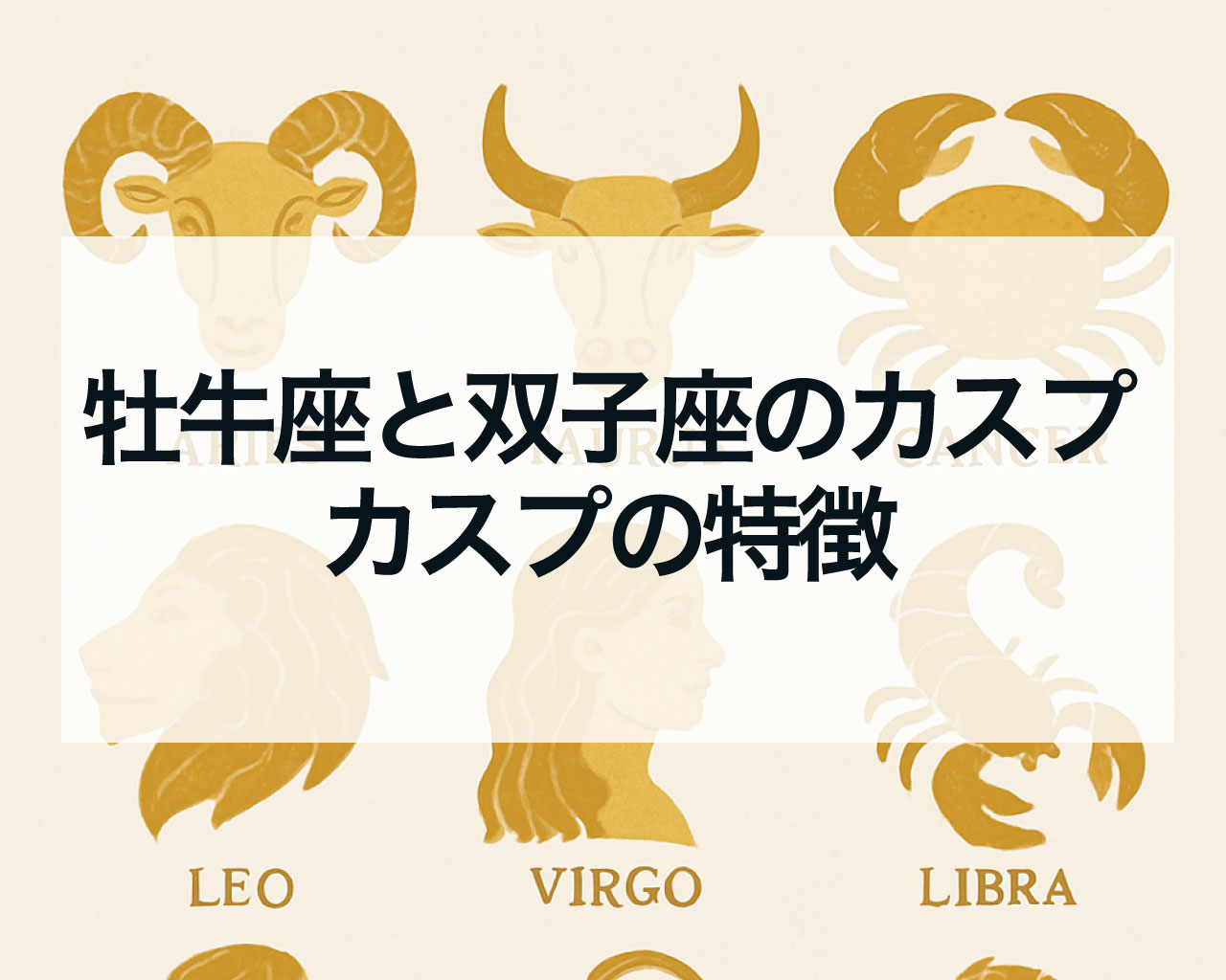 牡牛座と双子座のカスプとは？5月19日〜5月22日生まれは何座？牡牛座と双子座のカスプの特徴