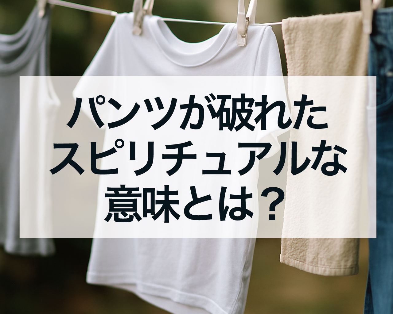 パンツが破れたスピリチュアルな意味とは？