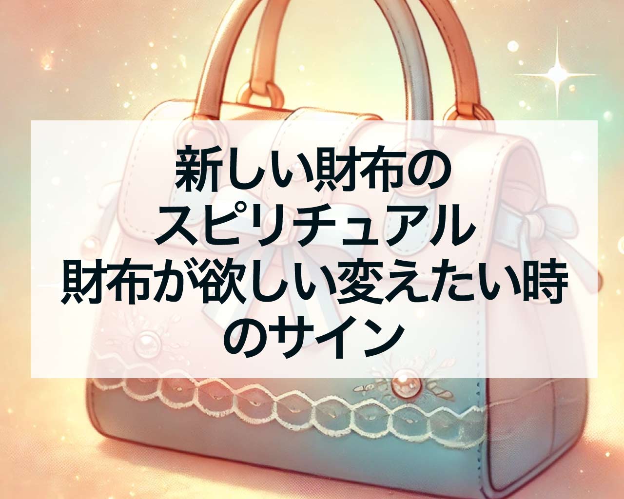 新しい財布のスピリチュアル、財布が欲しい変えたい時のサイン