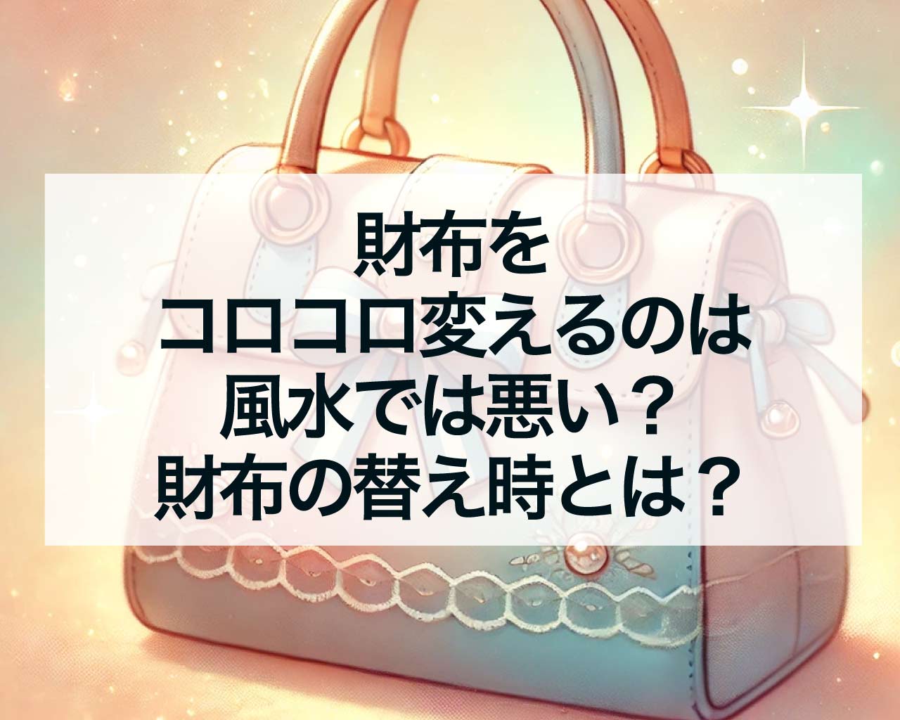 財布をコロコロ変えるのは風水では悪い？財布の替え時とは？