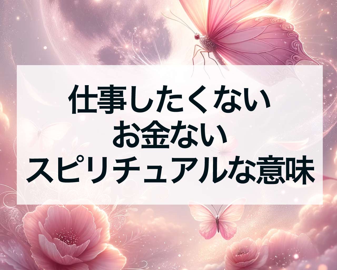 仕事したくない、お金ない、スピリチュアルな意味