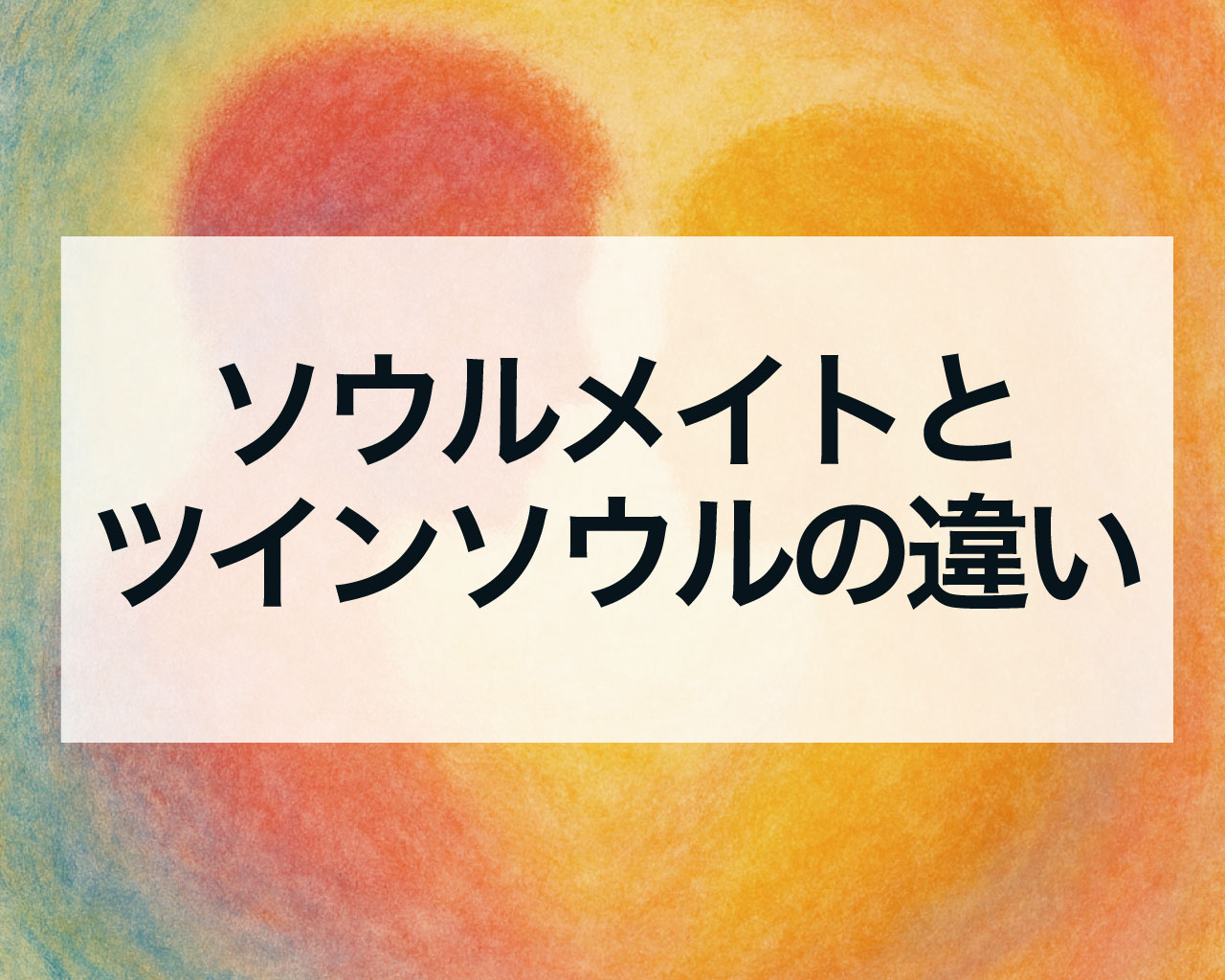 ソウルメイトとツインソウルの違いとは？