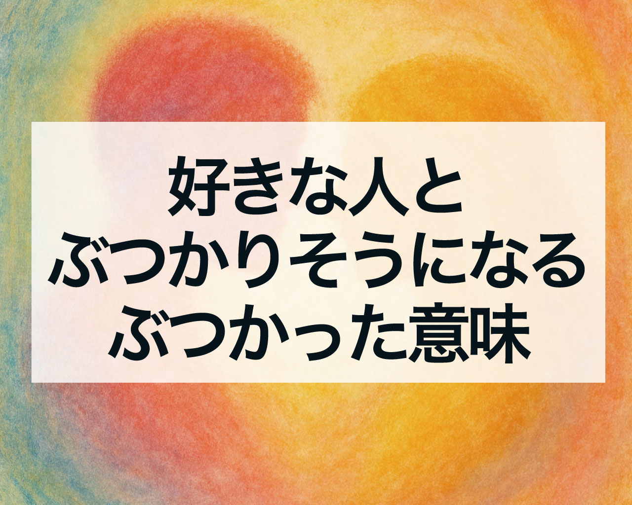 好きな人とぶつかりそうになる・好きな人とぶつかったスピリチュアルな意味