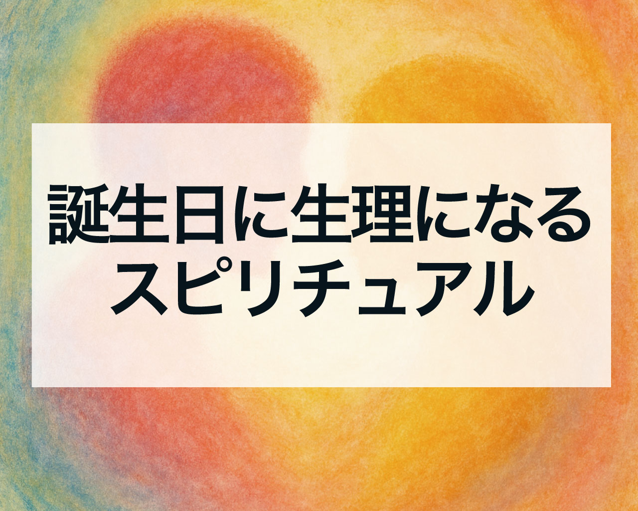 誕生日に生理になるスピリチュアルな意味