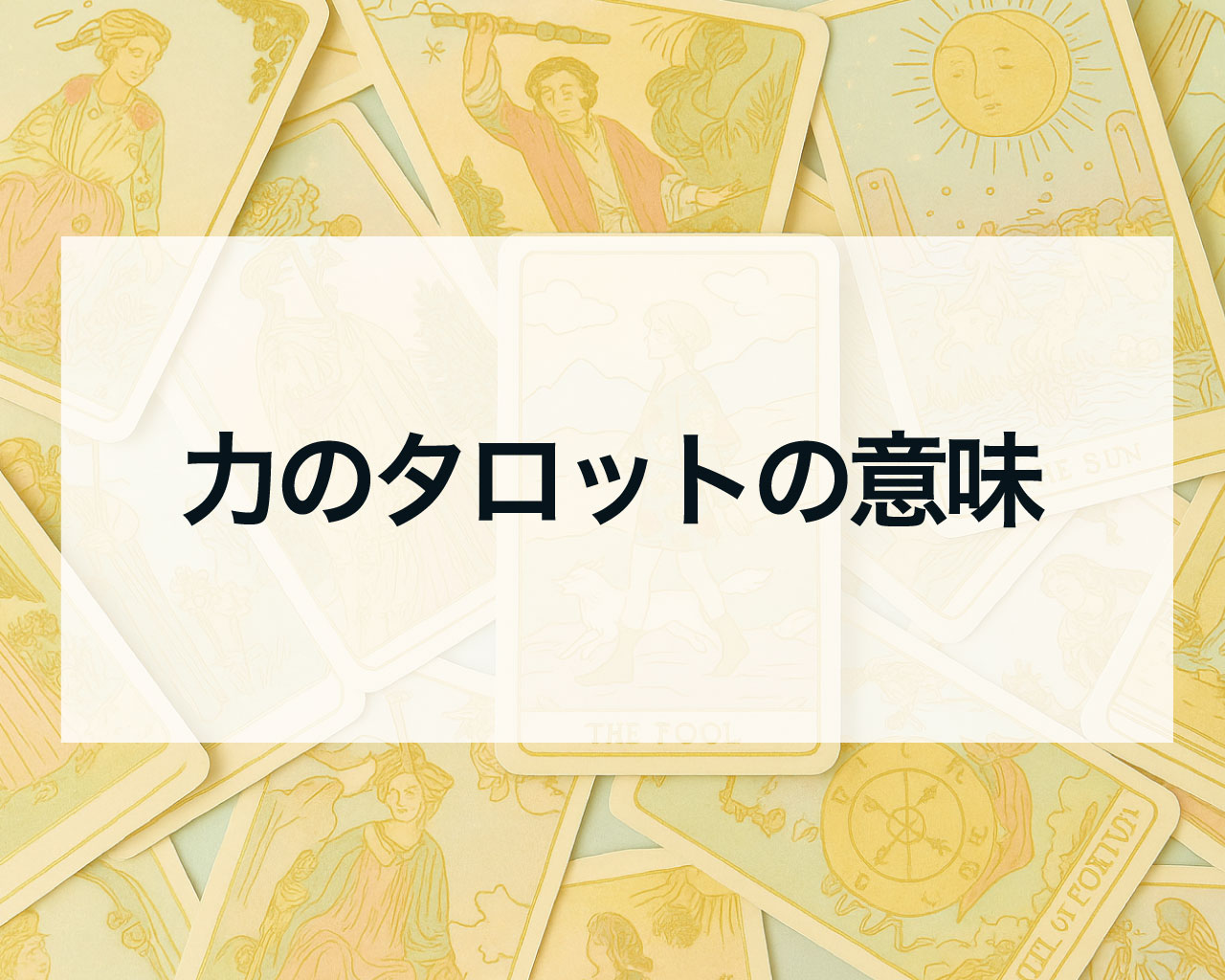 力のタロットの意味、正位置と逆位置の相手の気持ちや恋愛の未来
