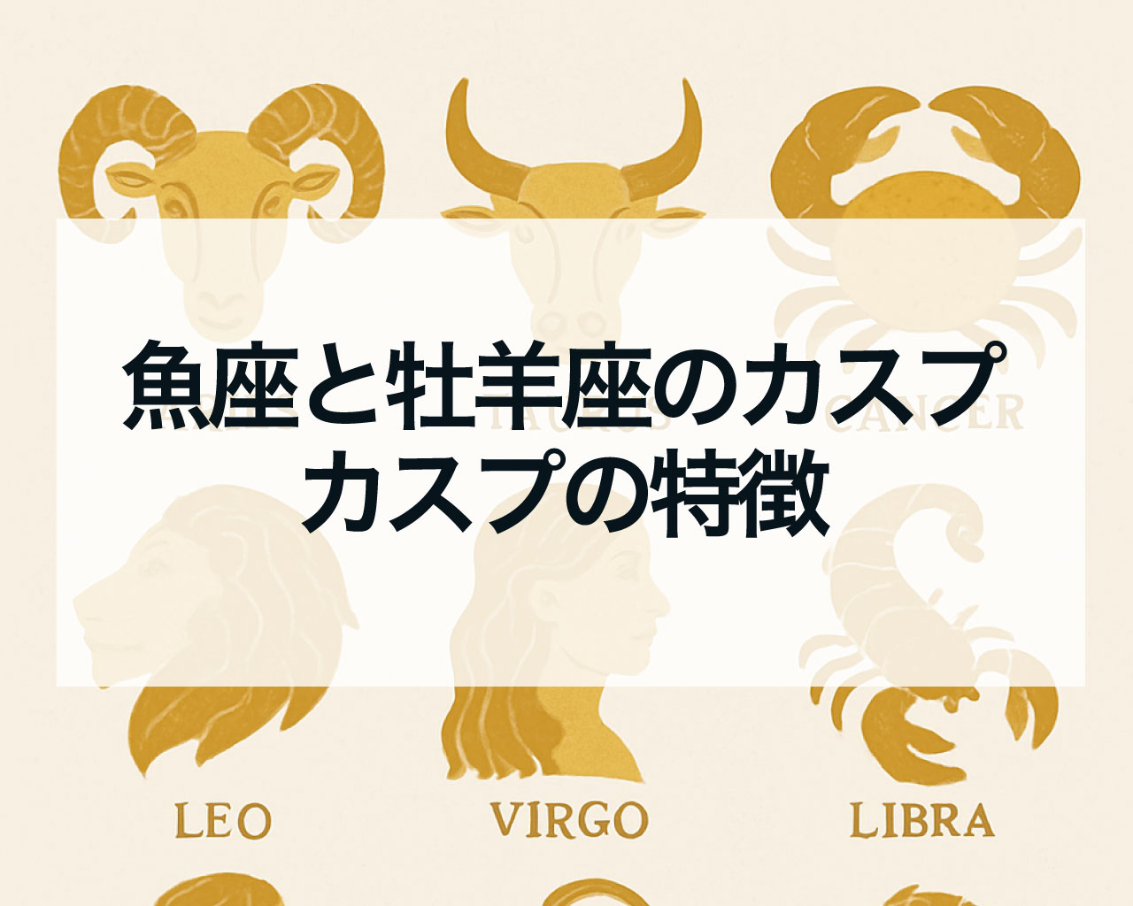魚座と牡羊座のカスプとは？3月20日〜3月23日生まれは何座？魚座と牡羊座のカスプの特徴