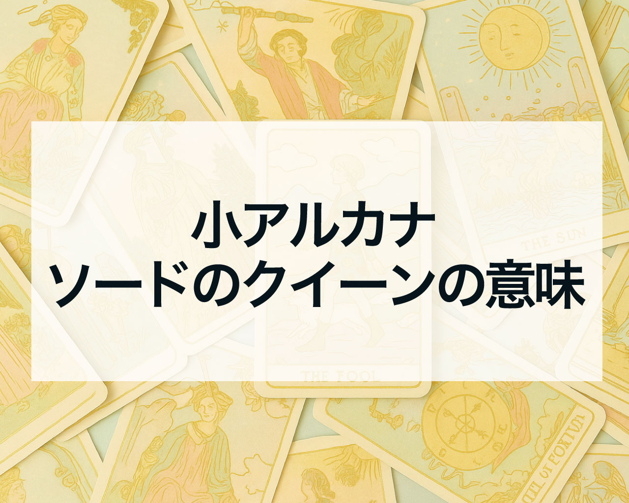 ソードのクイーンの正位置と逆位置の意味と相手の気持ちや最終結果