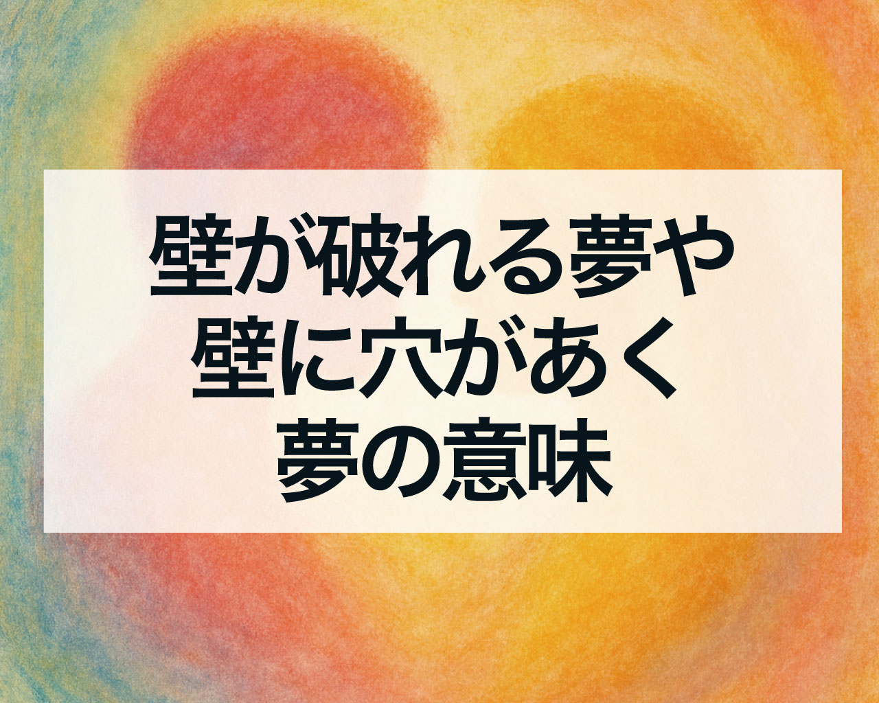 壁が破れる夢や壁に穴があく夢の意味、お部屋や外壁、家の壁の夢の意味は？