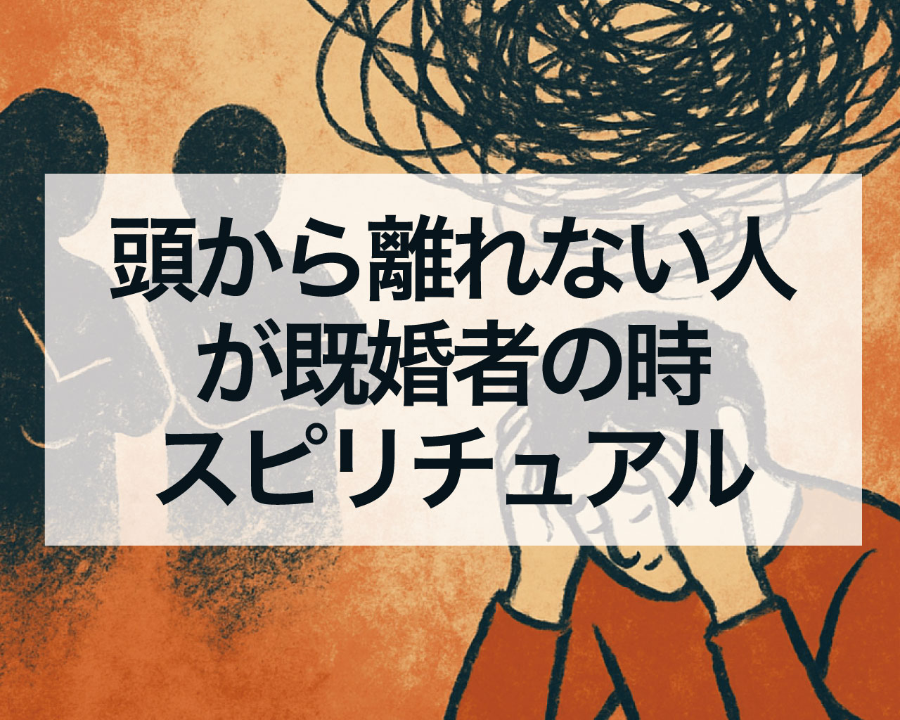 頭から離れない人が既婚者の時のスピリチュアルな意味