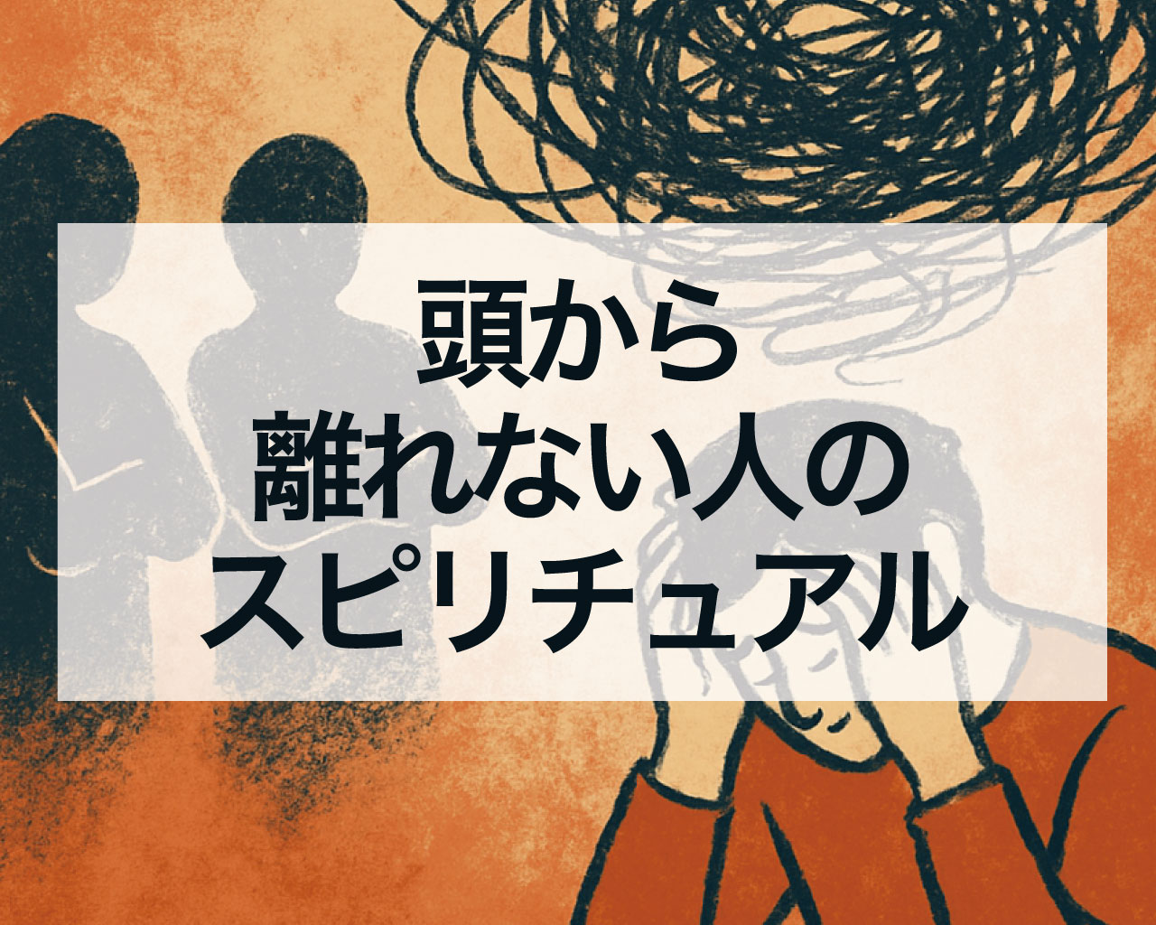 頭から離れない人のスピリチュアル