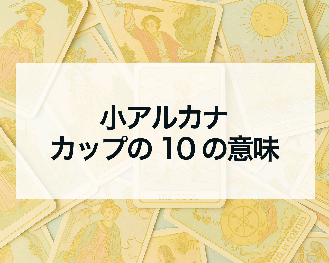 カップの10の正位置と逆位置の意味と相手の気持ちや最終結果