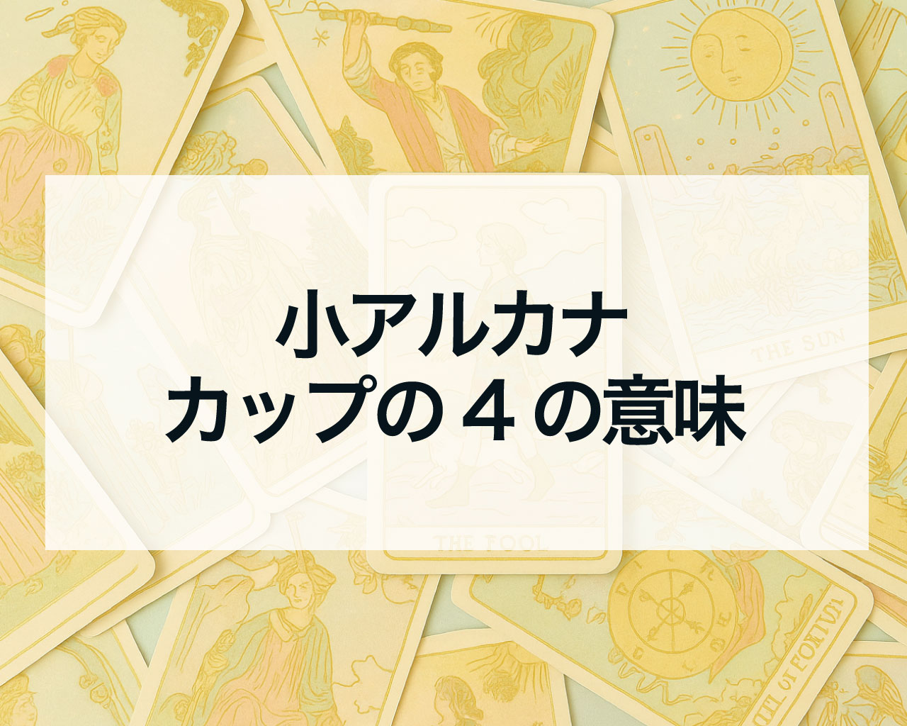カップの4の正位置と逆位置の意味と相手の気持ちや最終結果