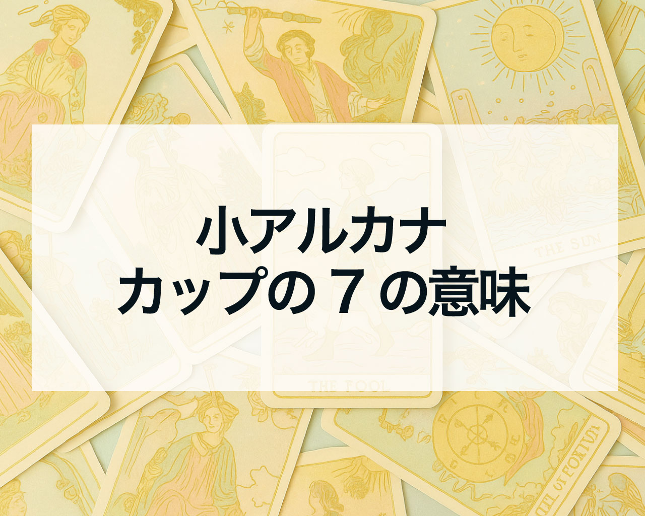 カップの7の正位置と逆位置の意味と相手の気持ちや最終結果