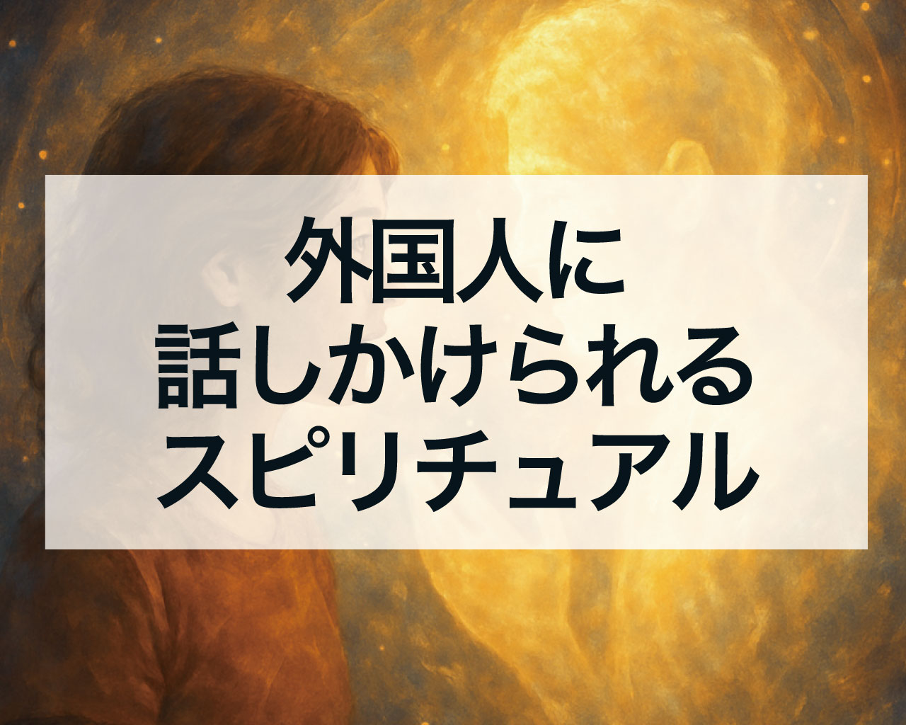 外国人に話しかけられるスピリチュアルな意味