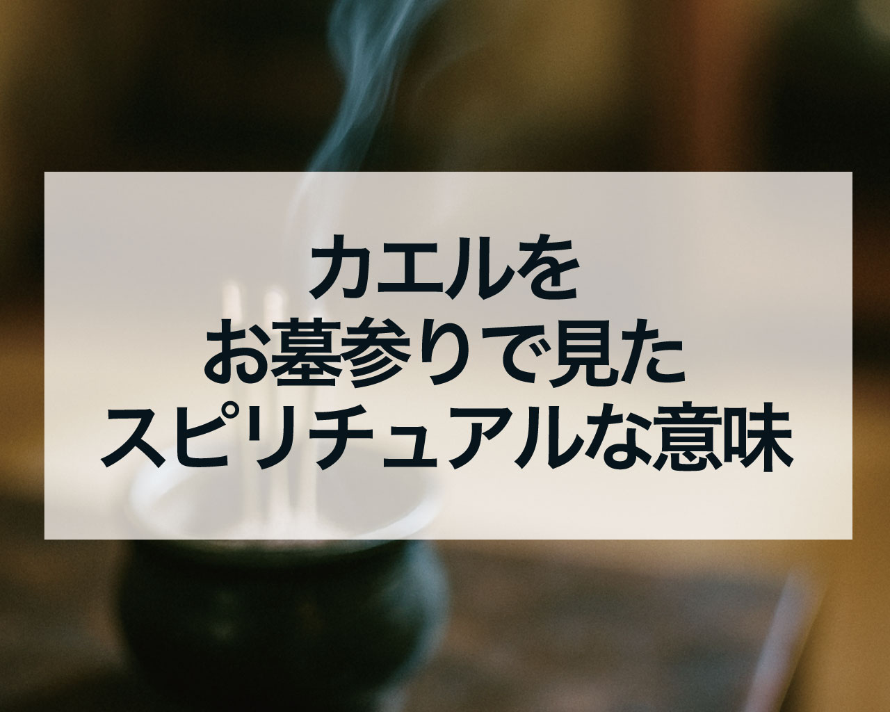 カエルをお墓参りで見たスピリチュアルな意味