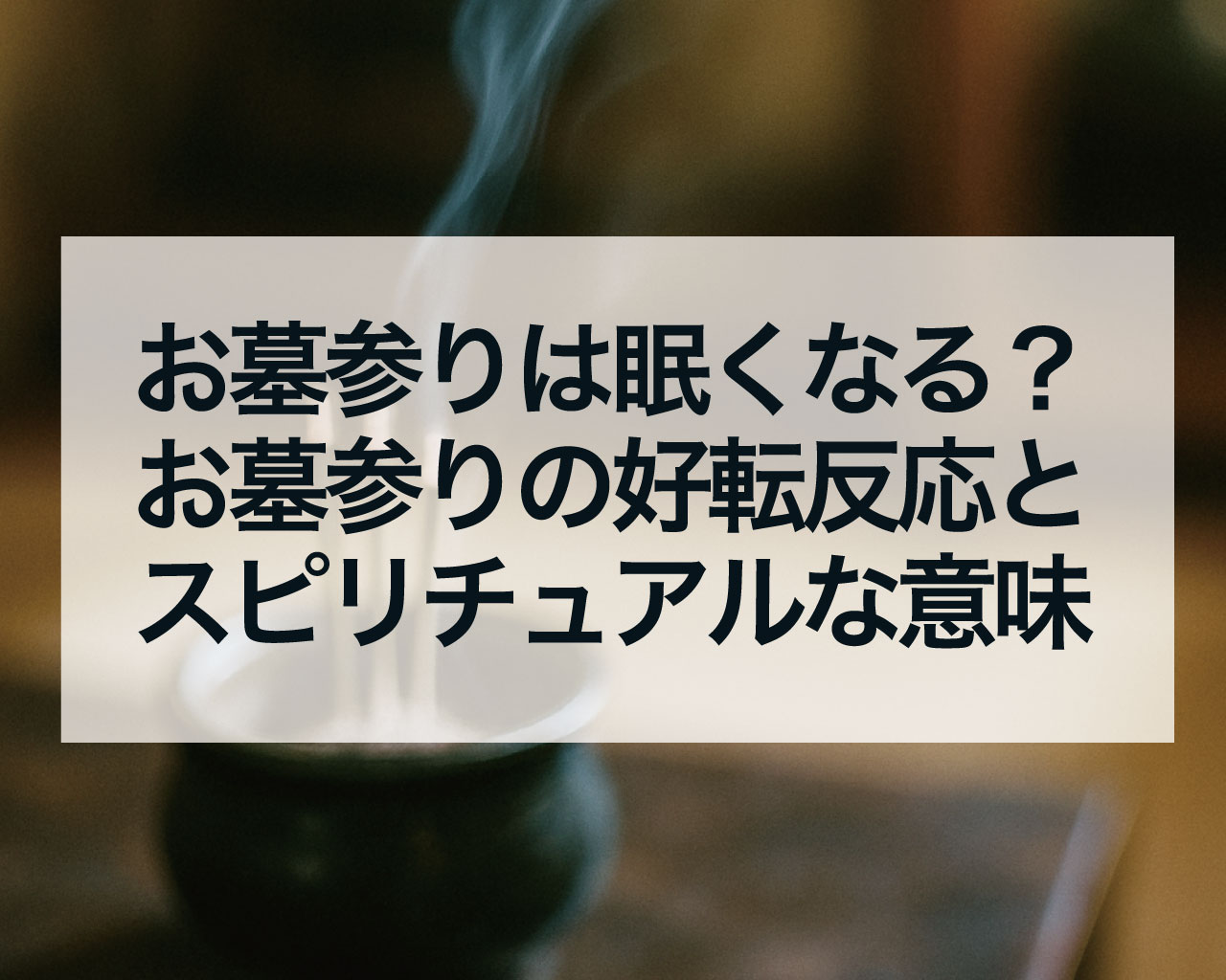 お墓参りは眠くなる？お墓参りの好転反応とスピリチュアルな意味