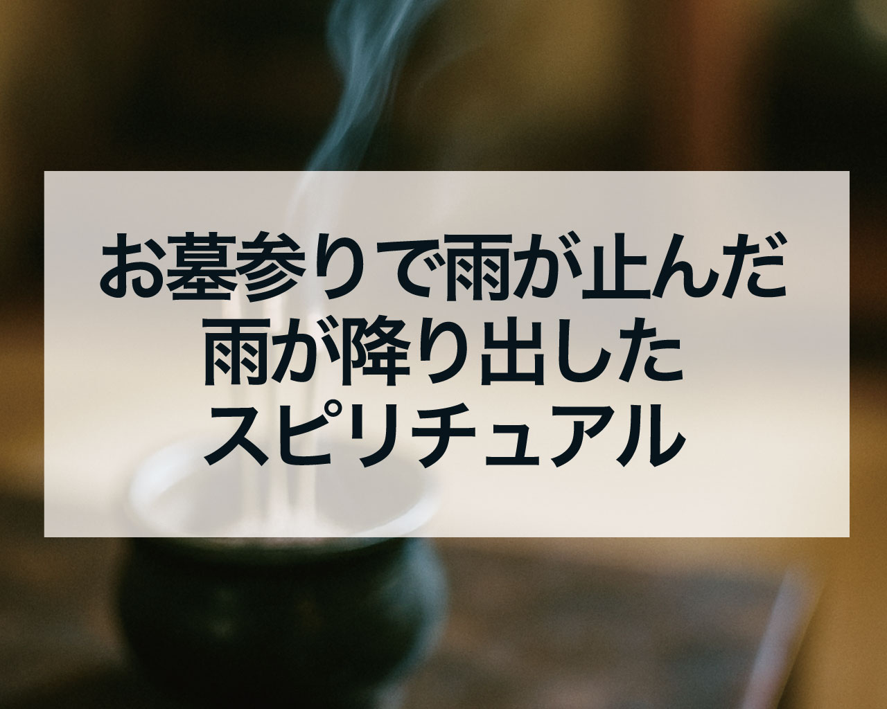 お墓参りで雨が止んだ、雨が降り出したスピリチュアル、雨の日のお墓参りはよくない？