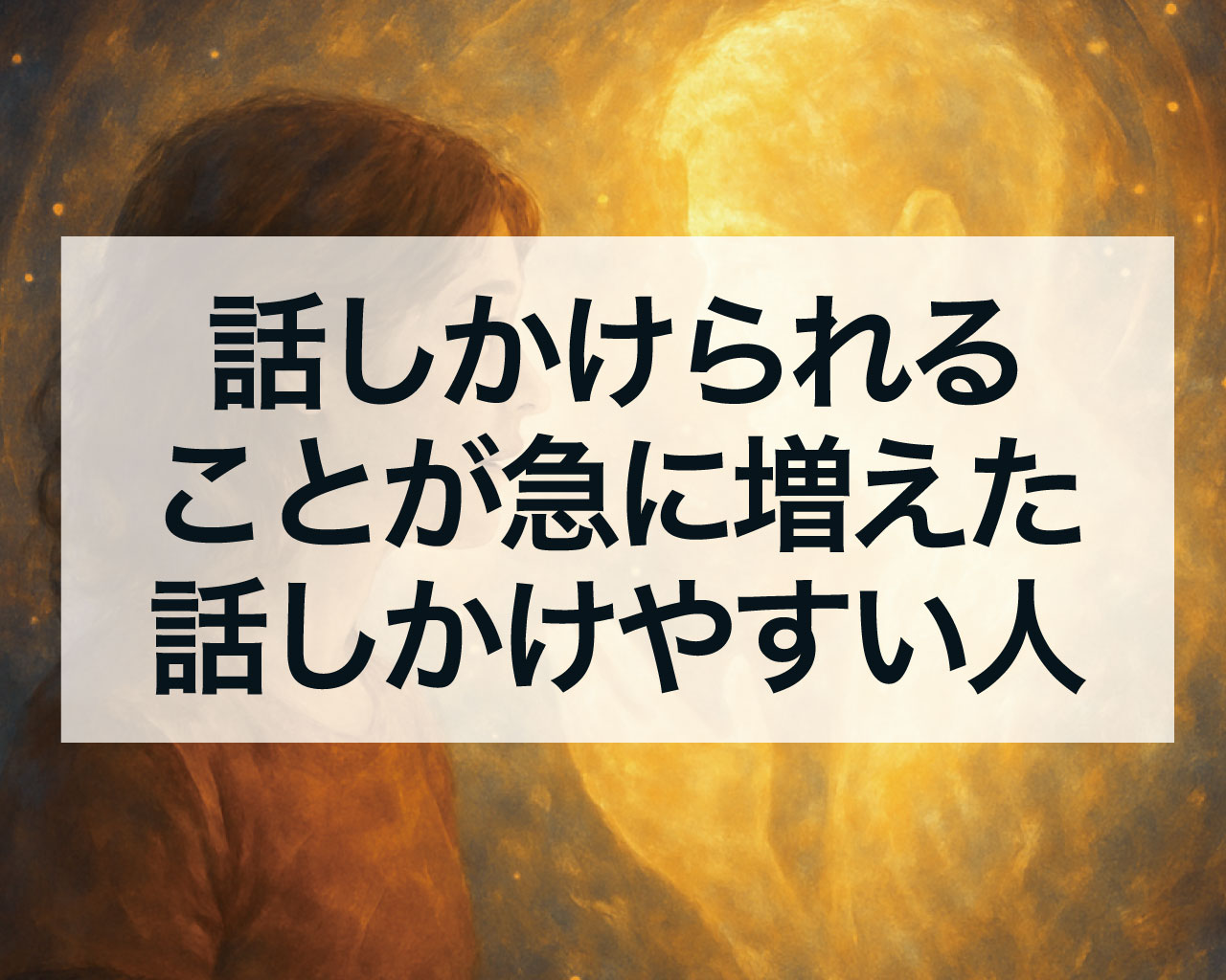 話しかけられることが最近急に増えた、話しかけやすい人のスピリチュアルな意味