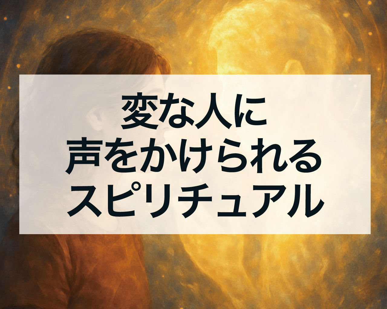 変な人に声をかけられるスピリチュアルな意味
