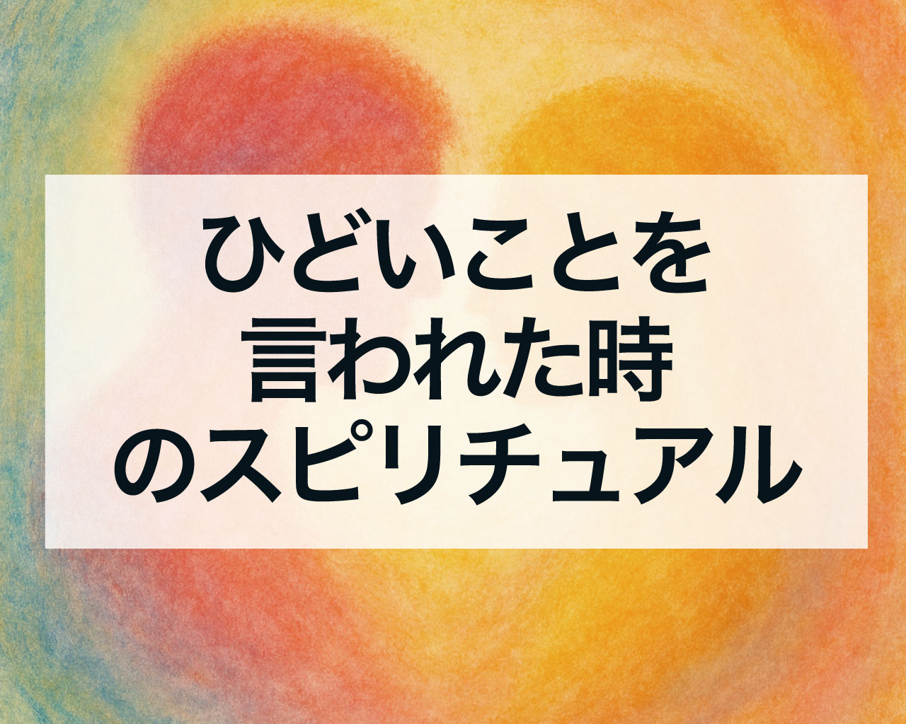 ひどいことを 言われた時 のスピリチュアル