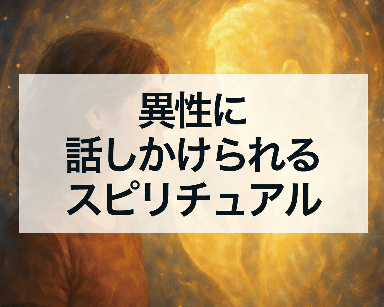 異性に話しかけられるスピリチュアルな意味