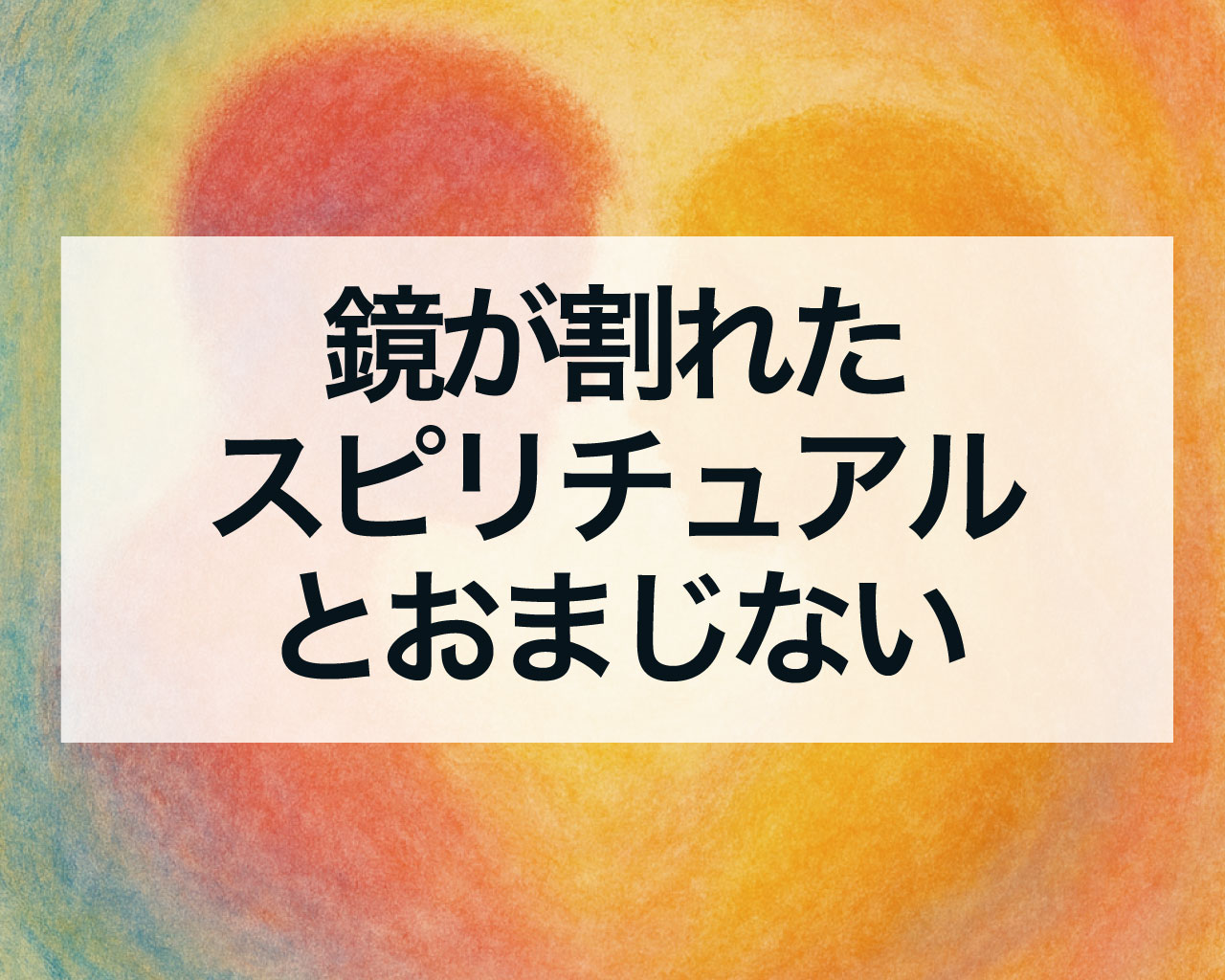鏡が割れたスピリチュアルな意味とおまじない