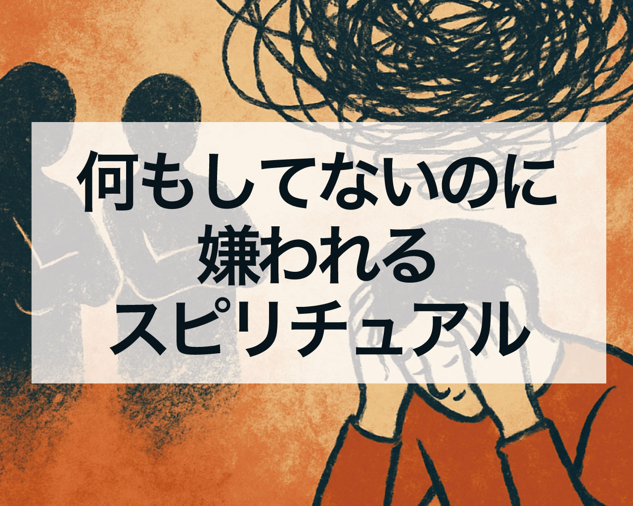 何もしてないのに嫌われるスピリチュアル