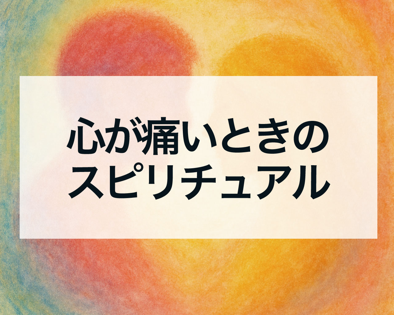 心が痛いときのスピリチュアル