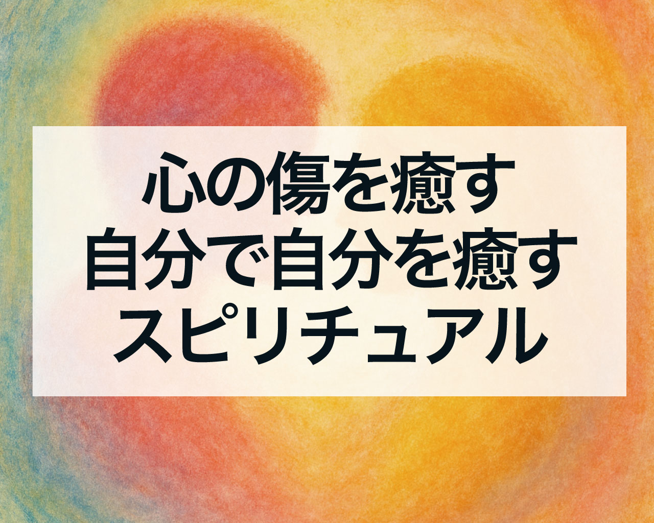 心の傷を癒す自分で自分を癒すスピリチュアル