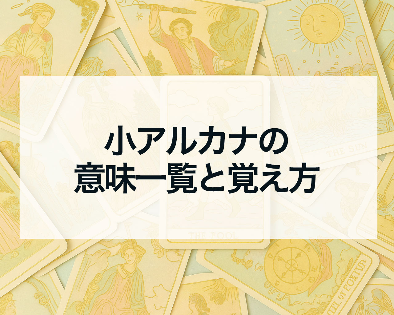 小アルカナの意味一覧と覚え方