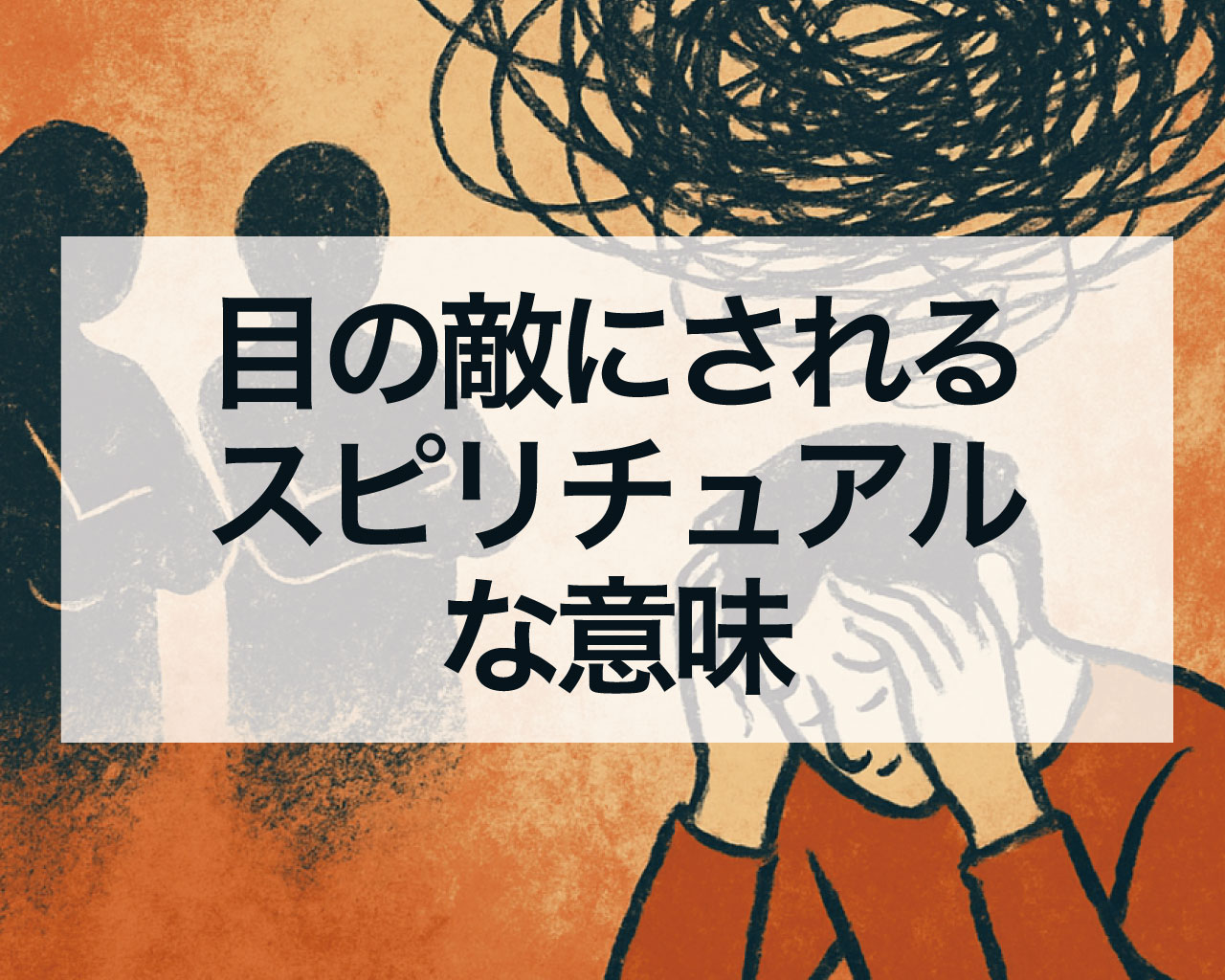目の敵にされるスピリチュアルな意味