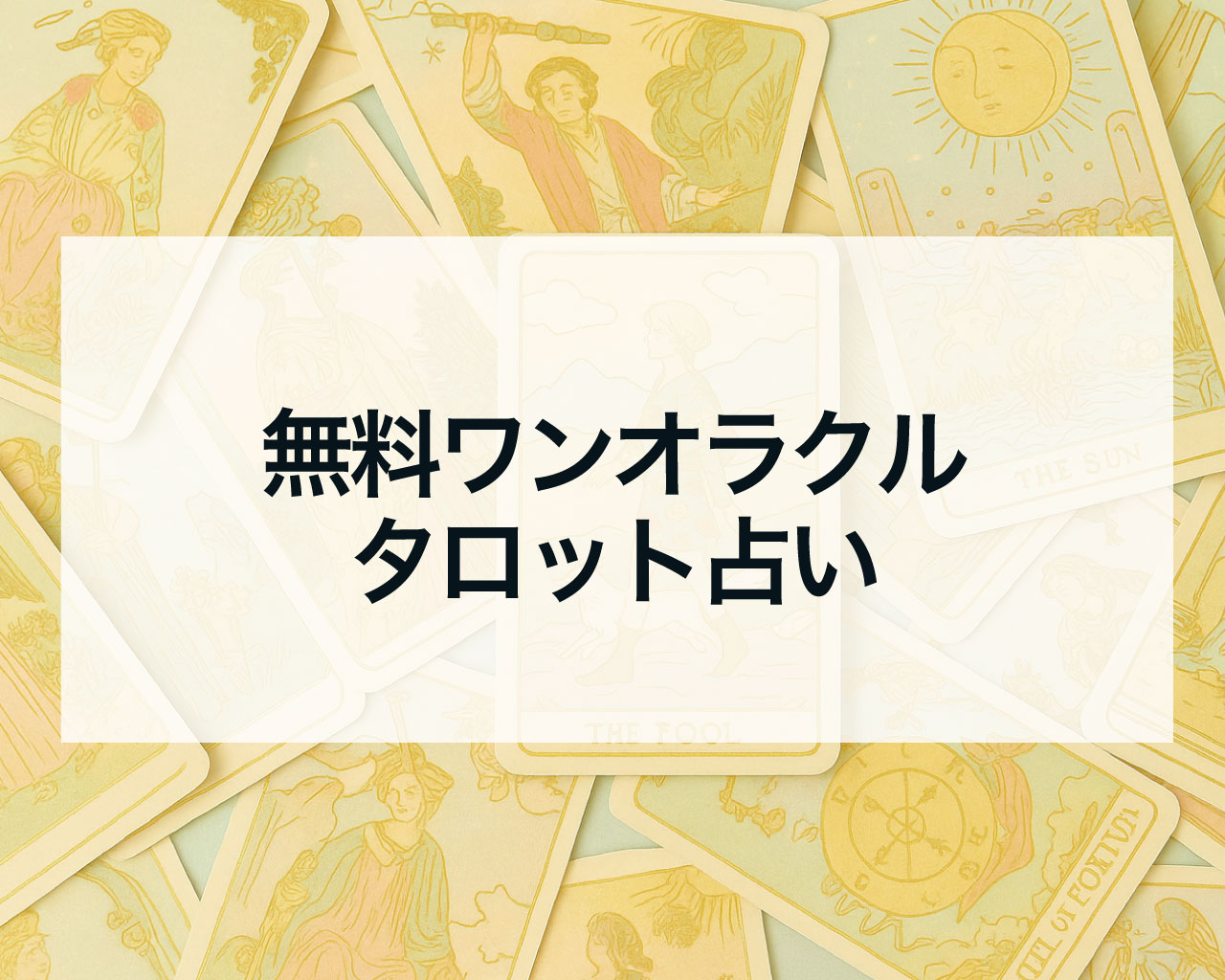 無料タロット占いワンカード（ワンオラクル）