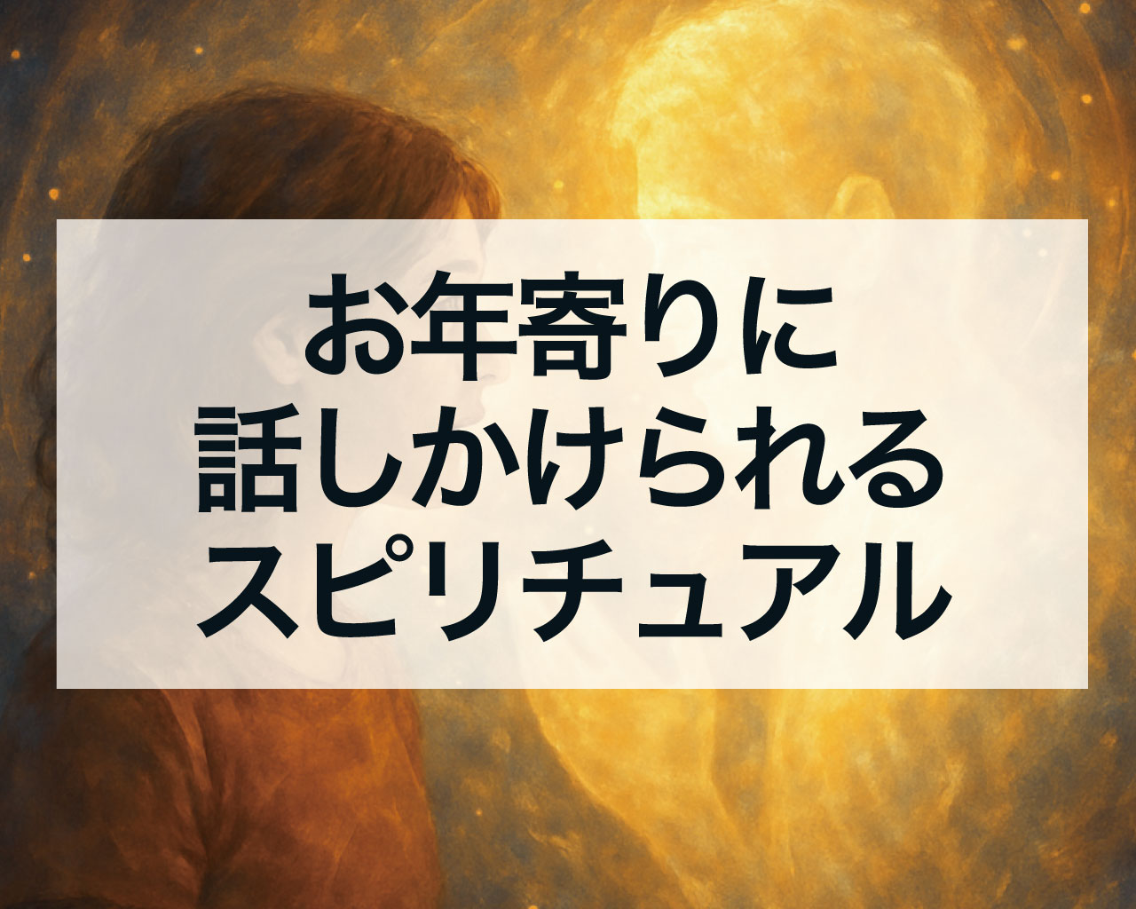 お年寄りに話しかけられるスピリチュアルな意味