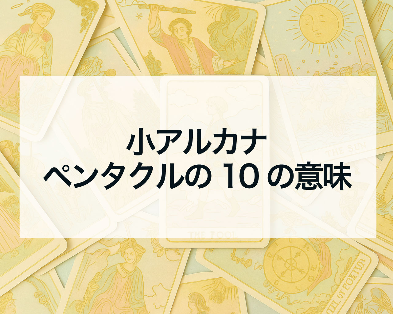ペンタクルの10の正位置と逆位置の意味と相手の気持ちや最終結果