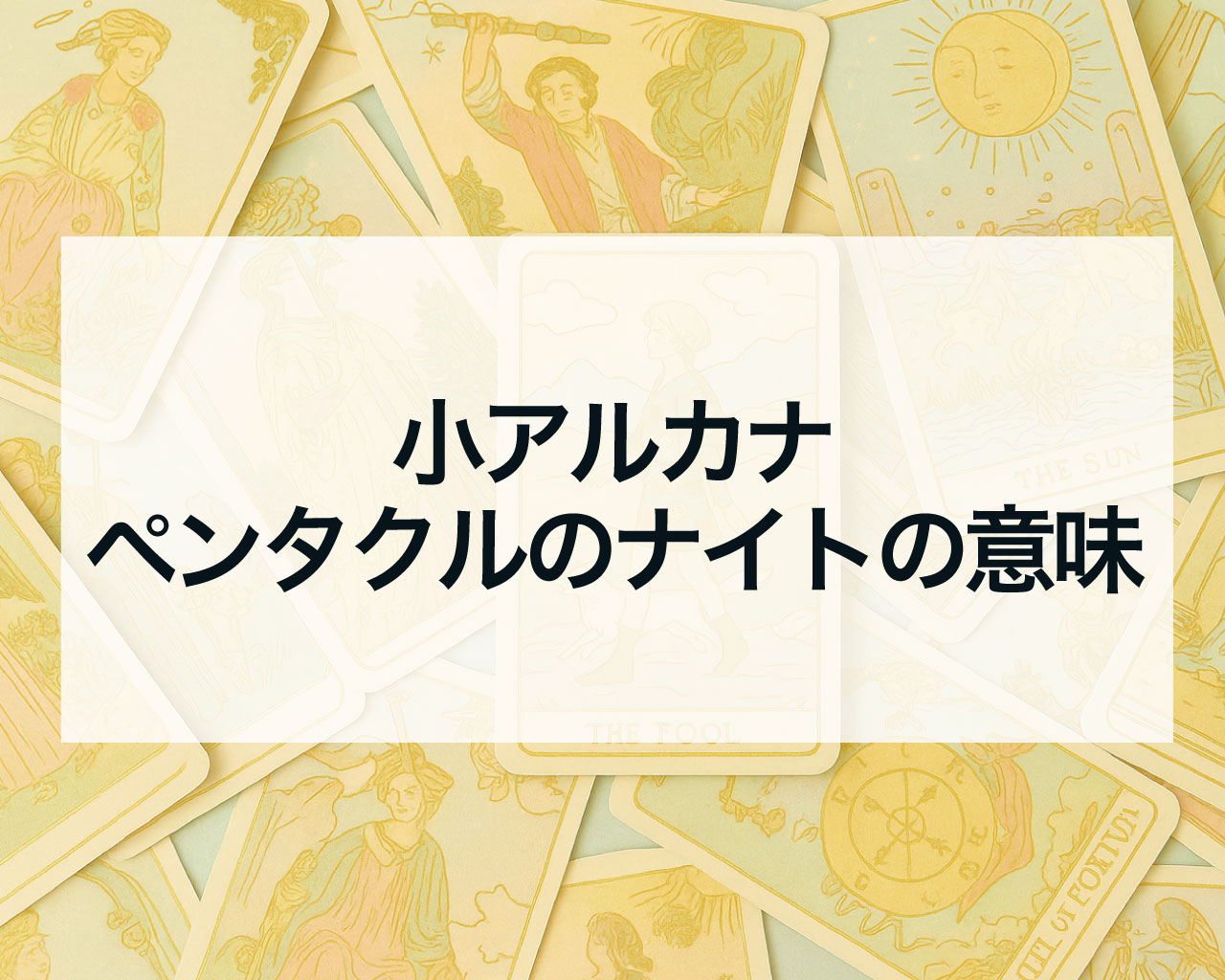 ペンタクルのナイトの正位置と逆位置の意味と相手の気持ちや最終結果