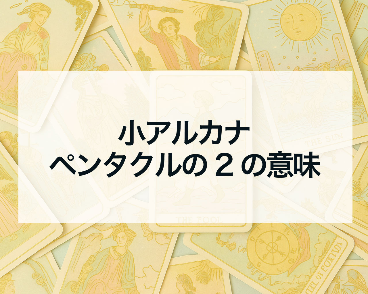 ペンタクルの2の正位置と逆位置の意味と相手の気持ちや最終結果