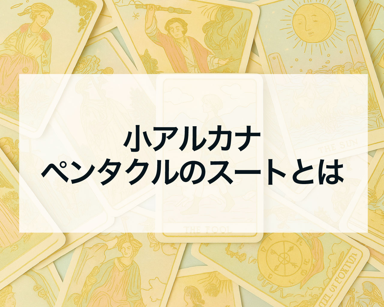 ペンタクルのスートとは