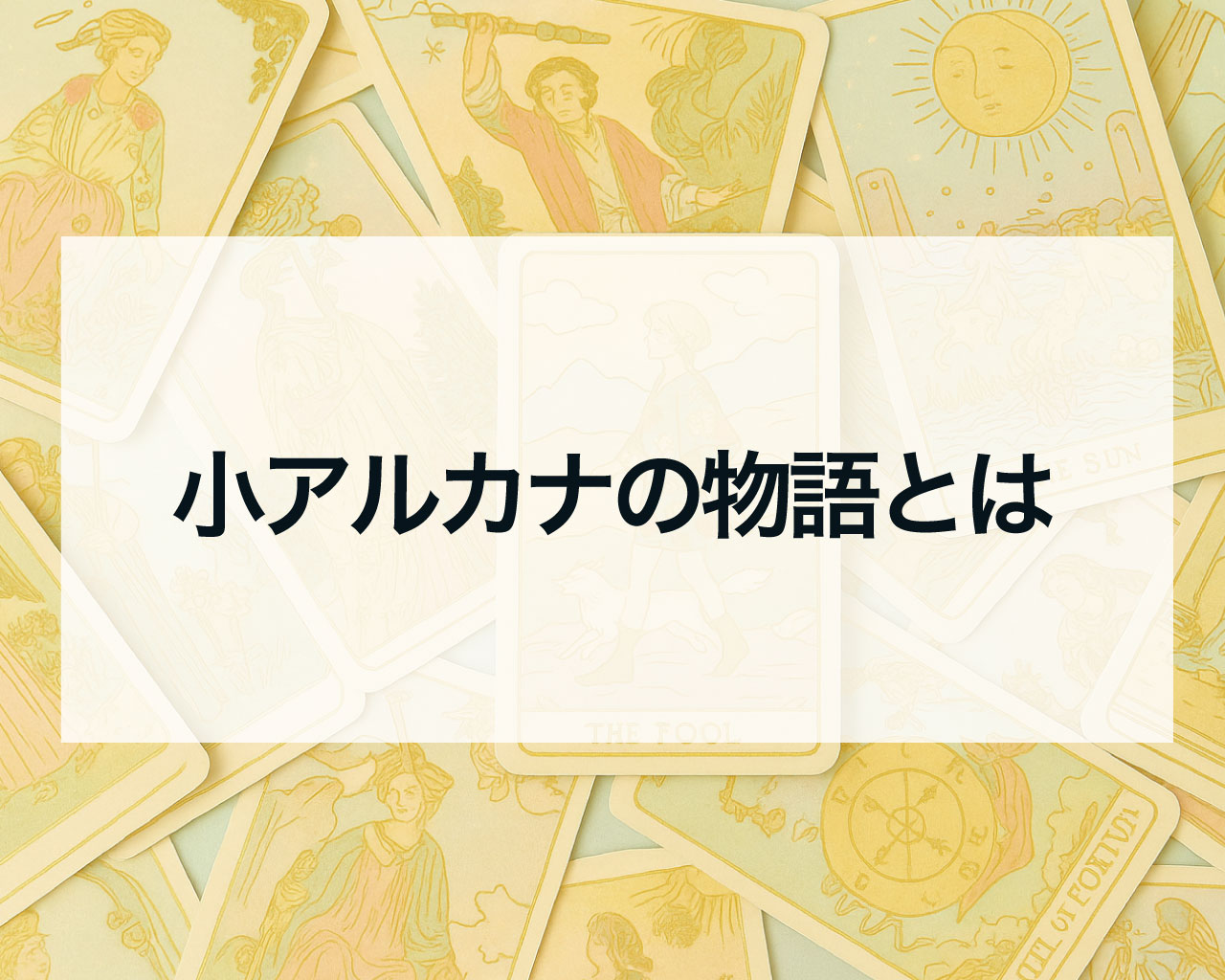 小アルカナの物語とは
