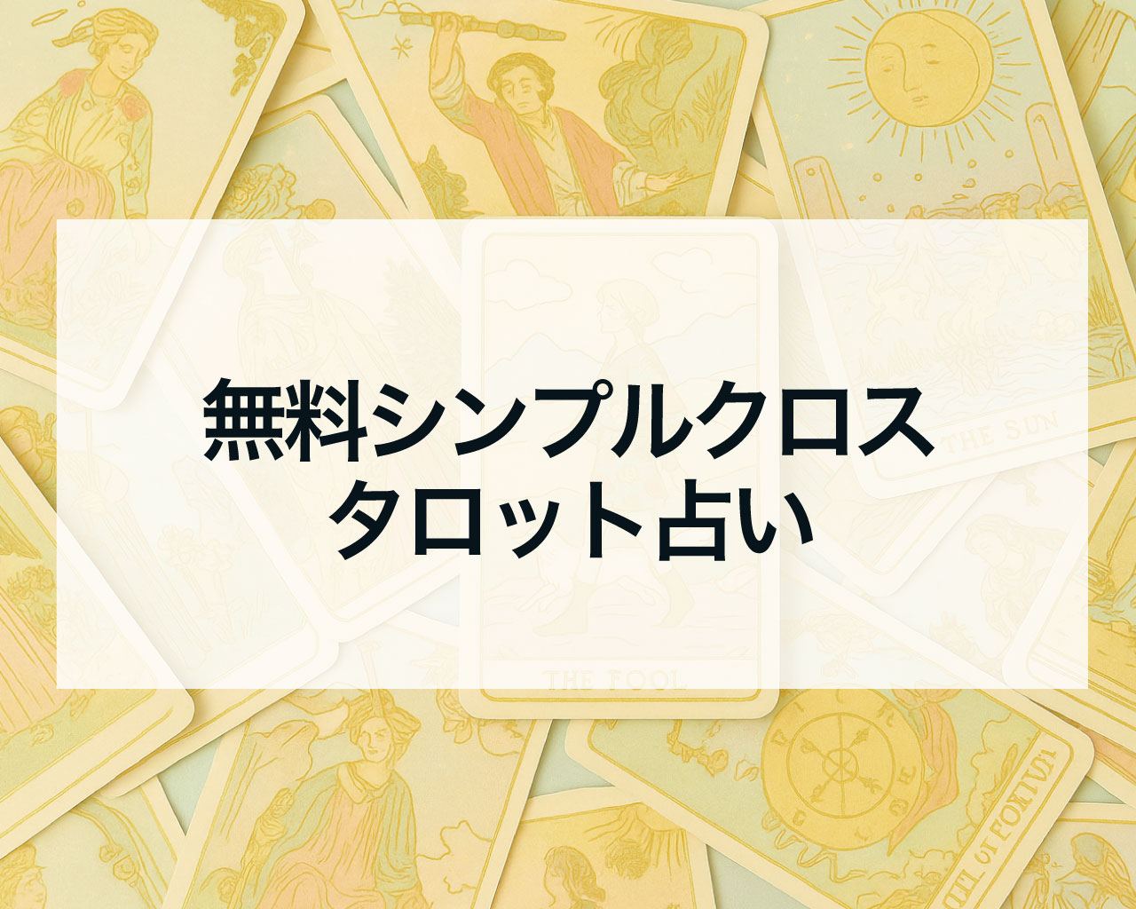 無料シンプルクロス占いで自分の現状と障害や試練を知る