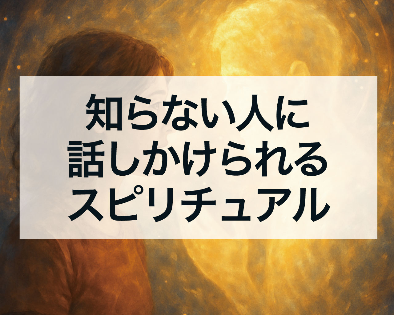 知らない人に話しかけられるスピリチュアルな意味