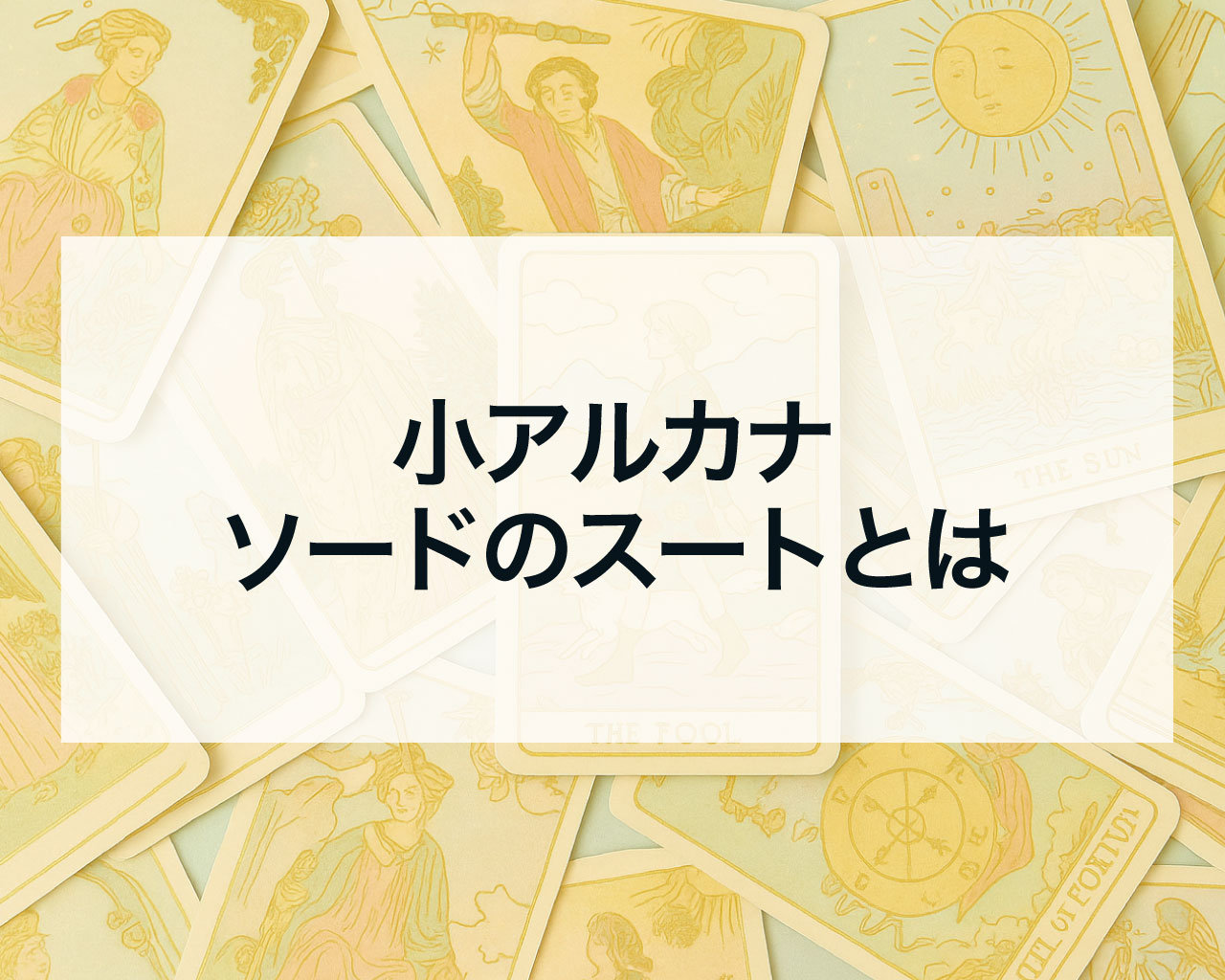 ソードのスートとは