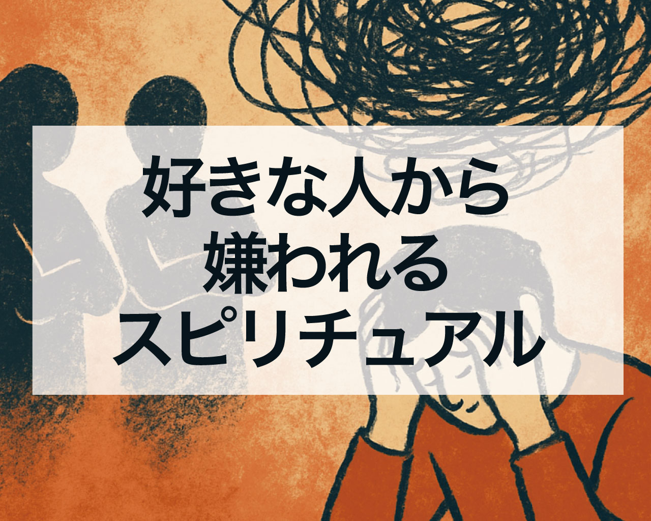 好きな人から嫌われるスピリチュアルな意味