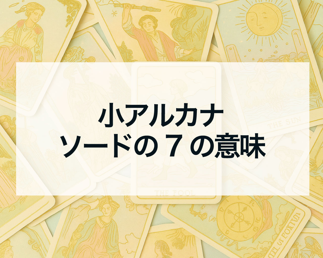ソードの7の正位置と逆位置の意味と相手の気持ちや最終結果