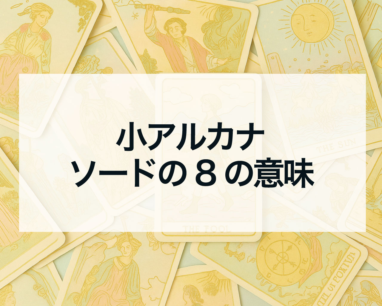 ソードの8の正位置と逆位置の意味と相手の気持ちや最終結果